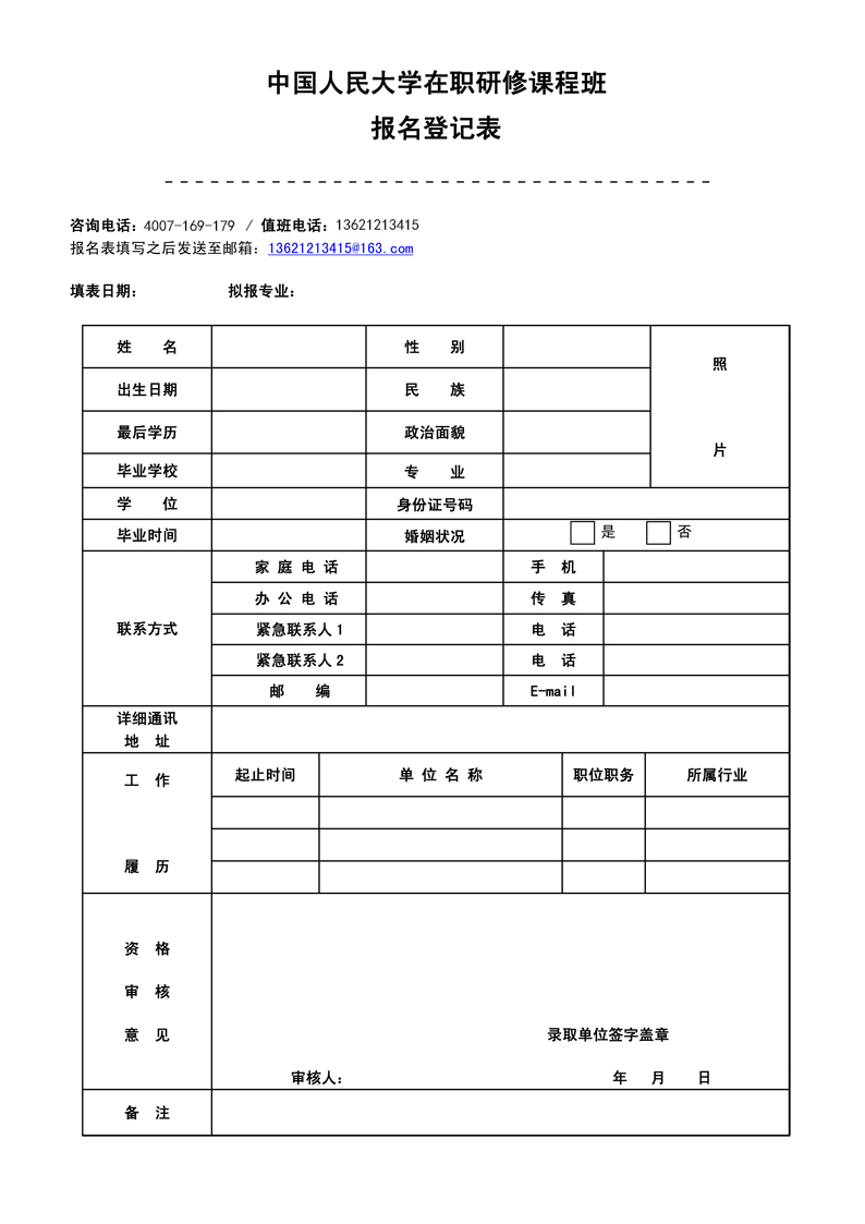 中国人民大学在职研究生报名表下载(图1)