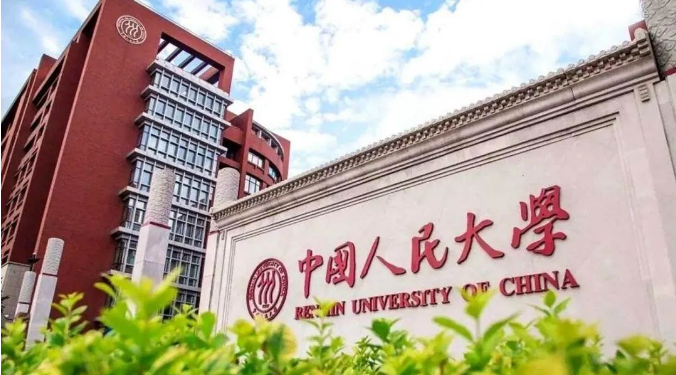 中国人民大学